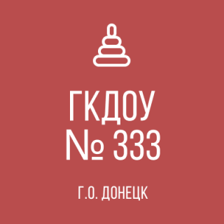 ГОСУДАРСТВЕННОЕ КАЗЁННОЕ ДОШКОЛЬНОЕ ОБРАЗОВАТЕЛЬНОЕ УЧРЕЖДЕНИЕ &quot;ДЕТСКИЙ САД № 333 КОМБИНИРОВАННОГО ВИДА ГОРОДСКОГО ОКРУГА ДОНЕЦК&quot; ДОНЕЦКОЙ НАРОДНОЙ РЕСПУБЛИКИ