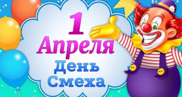 День смеха День смеха.