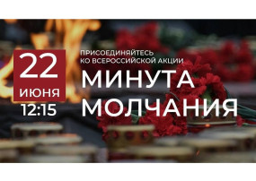 Всероссийская акция " Минута молчания" Всероссийская акция " Минута молчания".